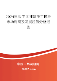 2024年版中国建筑施工模板市场调研及发展趋势分析报告