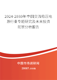 2024-2030年中国交流稳压电源行业专题研究及未来投资前景分析报告