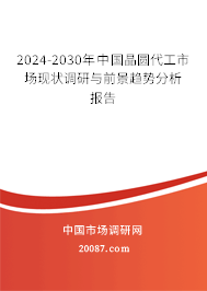 2024-2030年中国晶圆代工市场现状调研与前景趋势分析报告