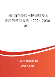 中国酒石酸铵市场调研及未来趋势预测报告（2024-2030年）