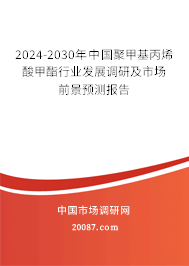 2024-2030年中国聚甲基丙烯酸甲酯行业发展调研及市场前景预测报告