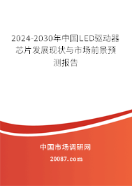 2024-2030年中国LED驱动器芯片发展现状与市场前景预测报告