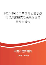 2024-2030年中国离心清水泵市场深度研究及未来发展前景预测报告