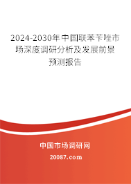 2024-2030年中国联苯苄唑市场深度调研分析及发展前景预测报告