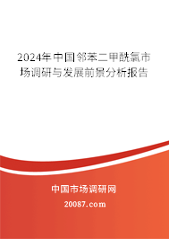 2024年中国邻苯二甲酰氯市场调研与发展前景分析报告