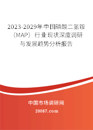 2023-2029年中国磷酸二氢铵（MAP）行业现状深度调研与发展趋势分析报告