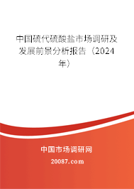 中国硫代硫酸盐市场调研及发展前景分析报告（2024年）