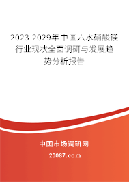 2023-2029年中国六水硝酸镁行业现状全面调研与发展趋势分析报告