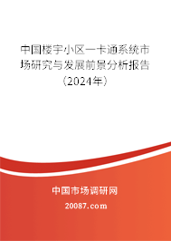 中国楼宇小区一卡通系统市场研究与发展前景分析报告（2024年）