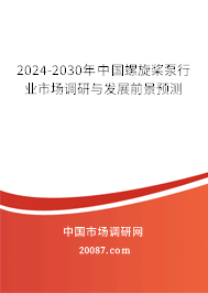 2024-2030年中国螺旋桨泵行业市场调研与发展前景预测