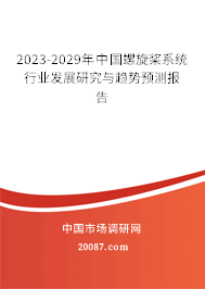 2023-2029年中国螺旋桨系统行业发展研究与趋势预测报告