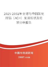 2025-2031年全球与中国氯化羟铝(ACH)发展现状及前景分析报告 2025-2031年全球与中国氯化羟铝(ACH)发展现状及前景分析报告