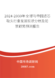 2024-2030年全球与中国滤芯吸头行业发展现状分析及前景趋势预测报告