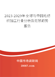 2023-2029年全球与中国毛纺织加工行业分析及前景趋势报告