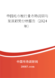 中国毛巾被行业市场调研与发展趋势分析报告（2024年）