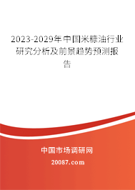 2023-2029年中国米糠油行业研究分析及前景趋势预测报告