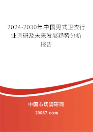 2024-2030年中国男式卫衣行业调研及未来发展趋势分析报告