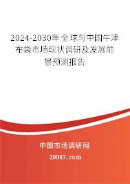 2024-2030年全球与中国牛津布袋市场现状调研及发展前景预测报告