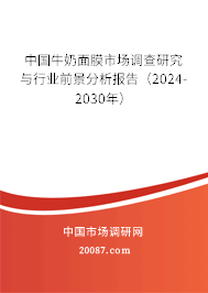 中国牛奶面膜市场调查研究与行业前景分析报告（2024-2030年）