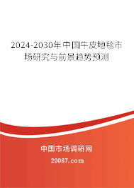 2024-2030年中国牛皮地毯市场研究与前景趋势预测