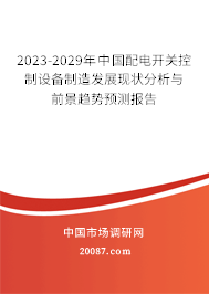 2023-2029年中国配电开关控制设备制造发展现状分析与前景趋势预测报告