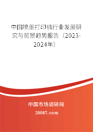 中国喷墨打印机行业发展研究与前景趋势报告（2023-2024年）