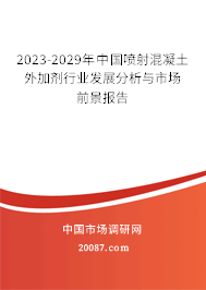 2023-2029年中国喷射混凝土外加剂行业发展分析与市场前景报告