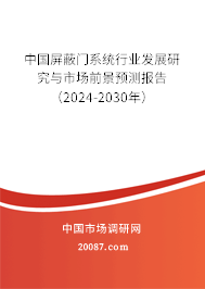 中国屏蔽门系统行业发展研究与市场前景预测报告（2024-2030年）