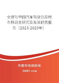 全球与中国汽车驾驶员座椅市场调查研究及发展趋势报告（2023-2029年）