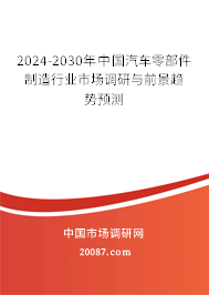 2024-2030年中国汽车零部件制造行业市场调研与前景趋势预测