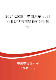 2024-2030年中国汽车led灯行业现状与前景趋势分析报告