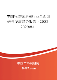 中国气体探测器行业全面调研与发展趋势报告（2023-2029年）