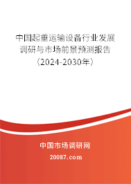 中国起重运输设备行业发展调研与市场前景预测报告（2024-2030年）