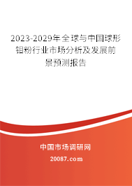 2023-2029年全球与中国球形钼粉行业市场分析及发展前景预测报告