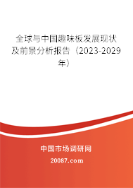 全球与中国趣味板发展现状及前景分析报告（2023-2029年）