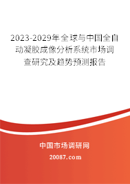 2023-2029年全球与中国全自动凝胶成像分析系统市场调查研究及趋势预测报告