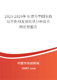 2023-2029年全球与中国全自动平衡机发展现状分析及市场前景报告