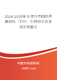 2024-2030年全球与中国热界面材料（TIM）市场研究及发展前景报告