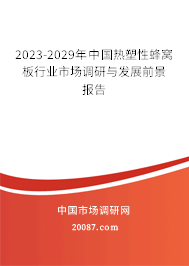 2023-2029年中国热塑性蜂窝板行业市场调研与发展前景报告