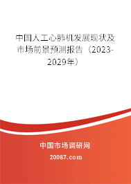 中国人工心肺机发展现状及市场前景预测报告（2023-2029年）