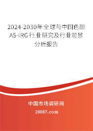 2024-2030年全球与中国色酚AS-IRG行业研究及行业前景分析报告