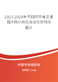 2023-2029年中国商用车变速箱市场分析及发展前景预测报告