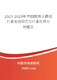 2023-2029年中国摄像头模组行业发展研究与行业前景分析报告