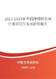 2023-2029年中国伸缩晾衣绳行业研究与发展趋势报告