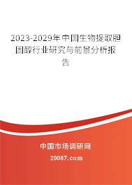 2023-2029年中国生物提取胆固醇行业研究与前景分析报告