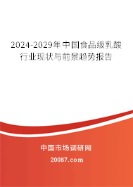 2024-2029年中国食品级乳酸行业现状与前景趋势报告