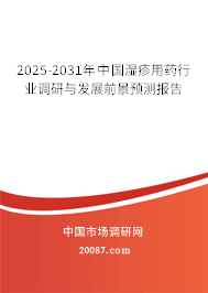 2025-2031年中国湿疹用药行业调研与发展前景预测报告 2025-2031年中国湿疹用药行业调研与发展前景预测报告