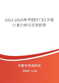 2023-2029年中国守门员手套行业分析与前景趋势