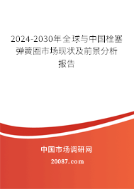 2024-2030年全球与中国栓塞弹簧圈市场现状及前景分析报告