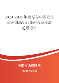 2024-2030年全球与中国双头高速固晶机行业研究及发展前景报告